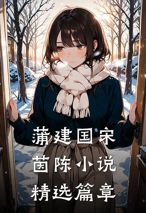 蒲建国宋茵陈小说精选篇章