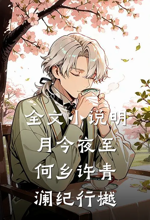 全文小说明月今夜至何乡许青澜纪行樾