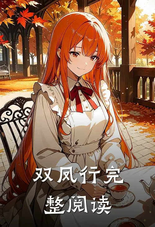 双凤行完整阅读