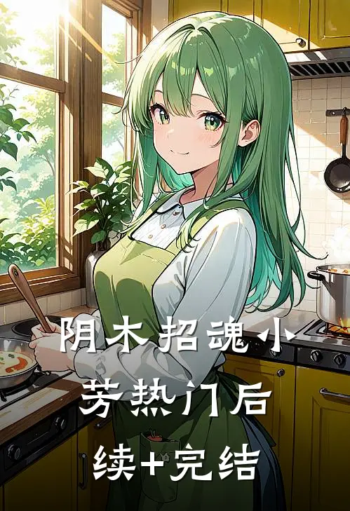 阴木招魂小芳热门后续+完结