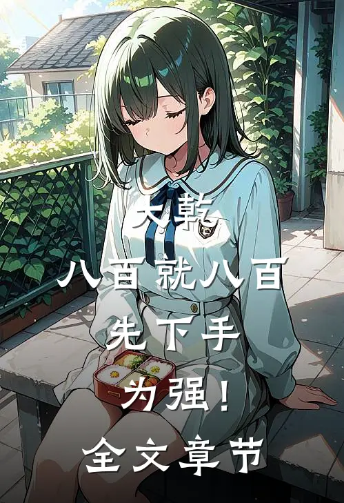 大乾：八百就八百，先下手为强！全文章节