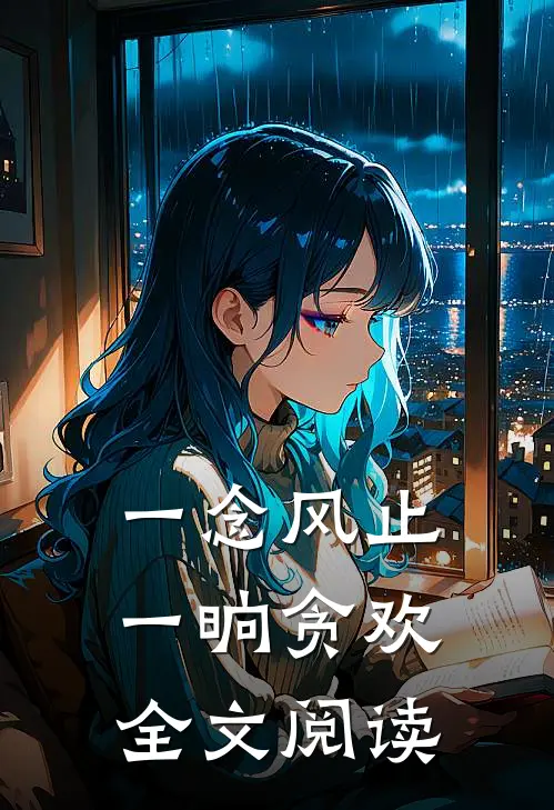 一念风止，一晌贪欢全文阅读