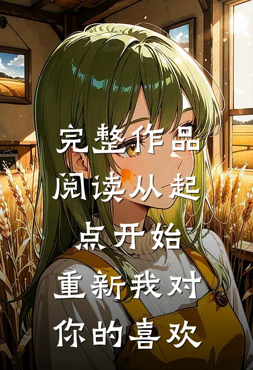 完整作品阅读从起点开始,重新我对你的喜欢是