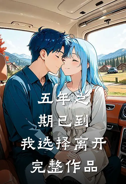 五年之期已到，我选择离开完整作品