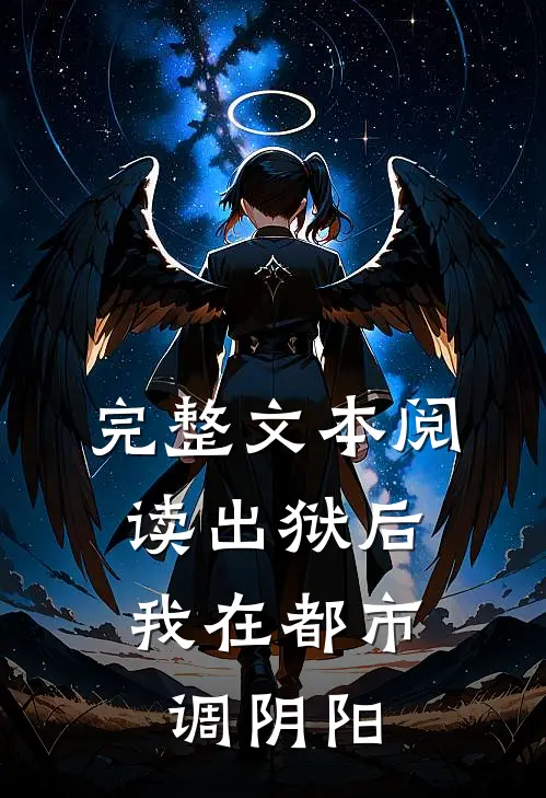 完整文本阅读出狱后，我在都市调阴阳