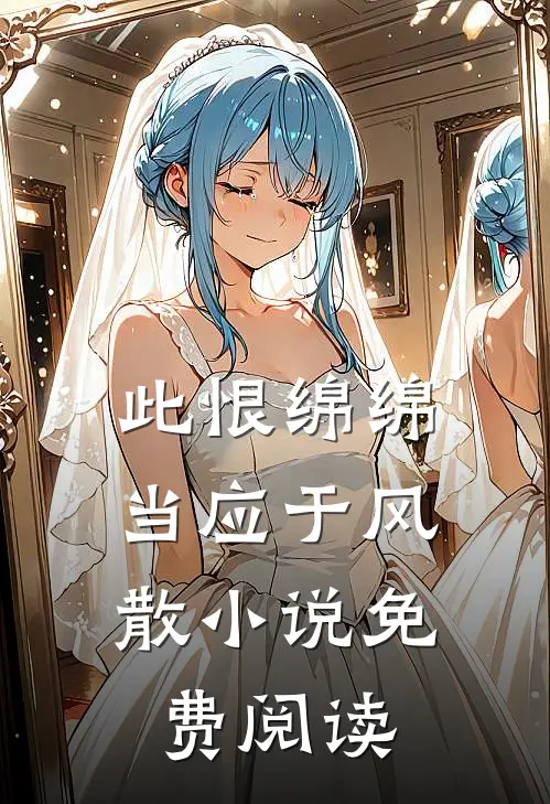 此恨绵绵，当应于风散小说免费阅读