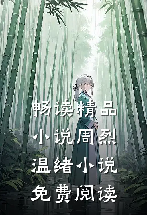 畅读精品小说周烈温绪小说免费阅读