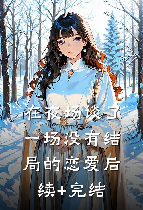 在夜场谈了一场没有结局的恋爱后续+完结