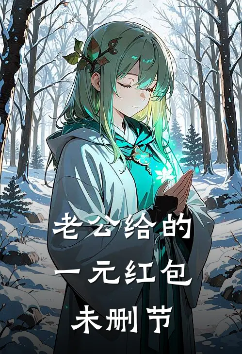 老公给的一元红包未删节