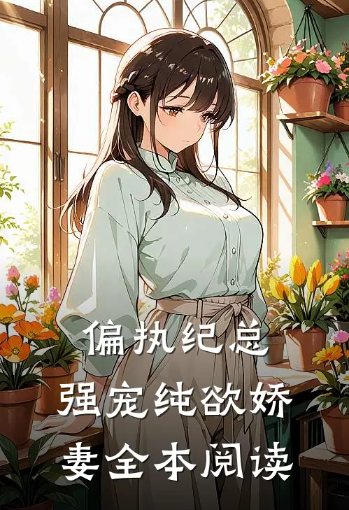 偏执纪总，强宠纯欲娇妻全本阅读