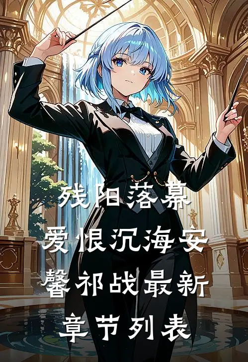 残阳落幕，爱恨沉海安馨祁战最新章节列表