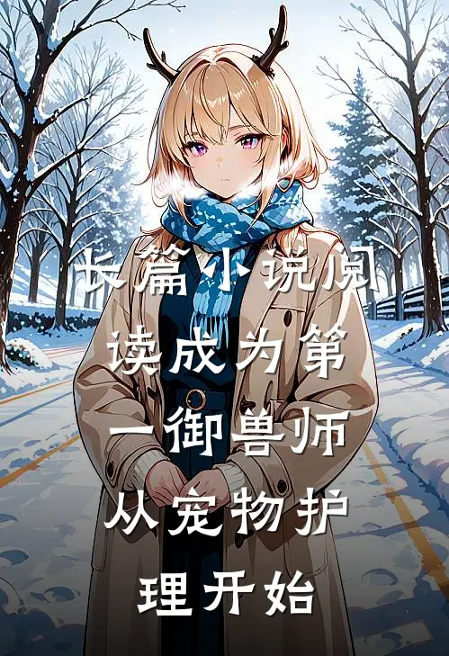 长篇小说阅读成为第一御兽师，从宠物护理开始