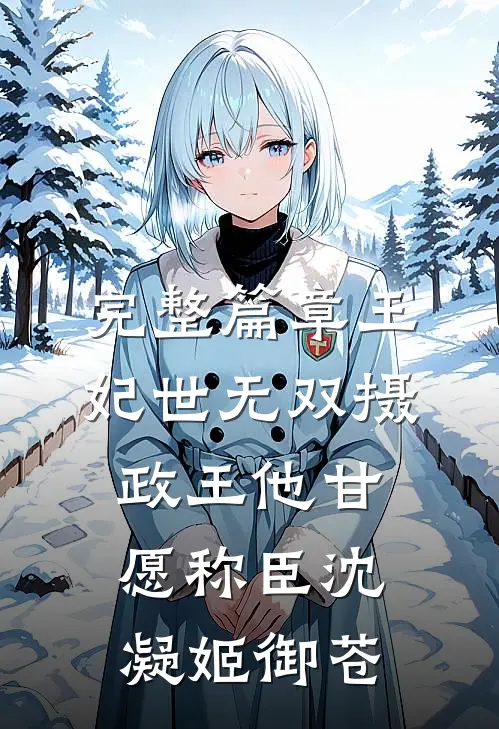 完整篇章王妃世无双摄政王他甘愿称臣沈凝姬御苍