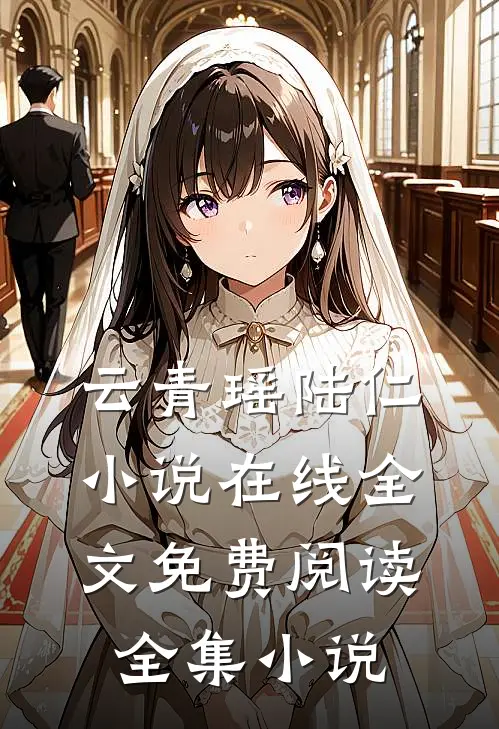 云青瑶陆仁小说在线全文免费阅读全集小说