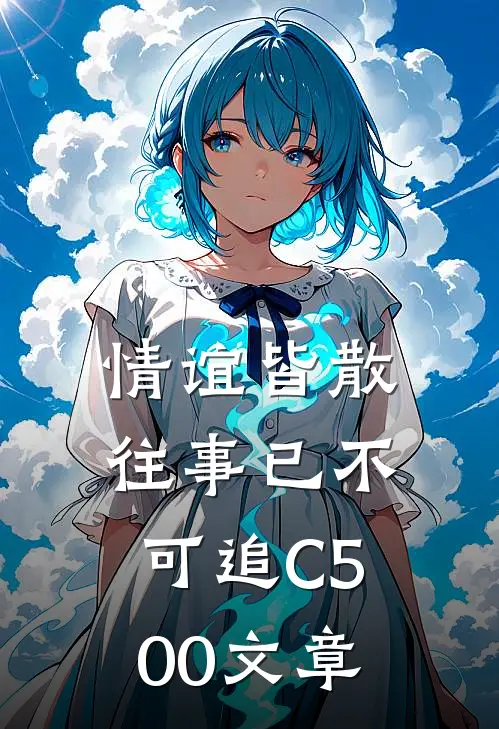 情谊皆散，往事已不可追C500文章