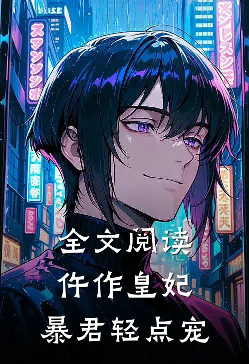全文阅读仵作皇妃：暴君轻点宠