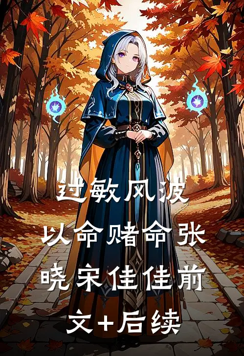 过敏风波，以命赌命张晓宋佳佳前文+后续