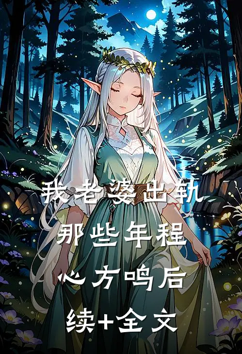 我老婆出轨那些年程心方鸣后续+全文