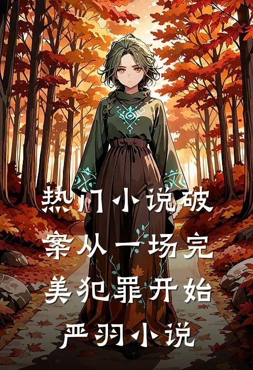 热门小说破案从一场完美犯罪开始 严羽小说