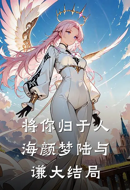 将你归于人海颜梦陆与谦大结局