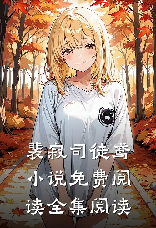 裴寂司徒鸢小说免费阅读全集阅读