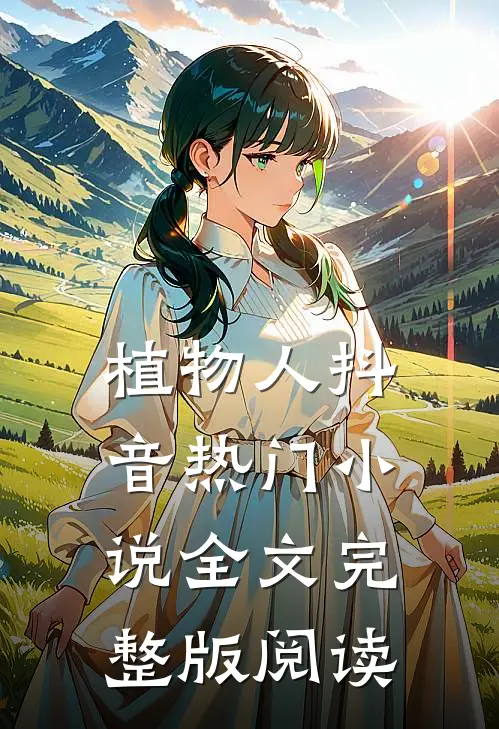 《植物人》抖音热门小说全文完整版阅读