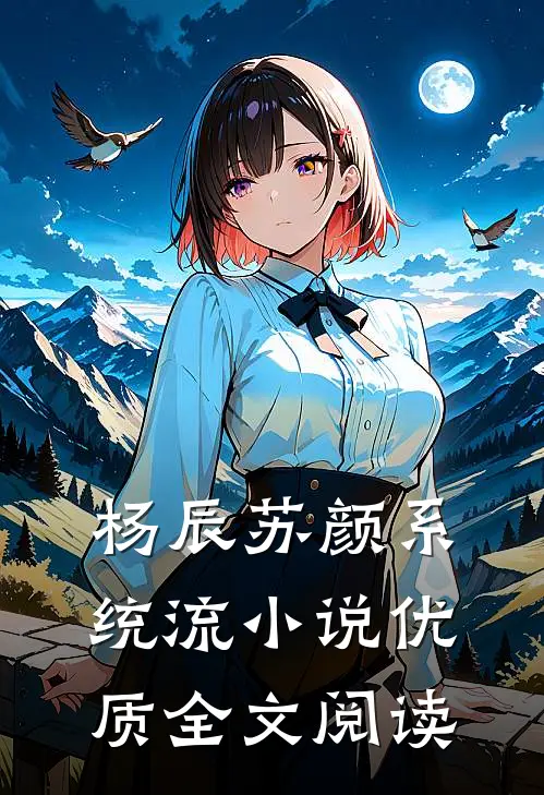 杨辰苏颜系统流小说优质全文阅读