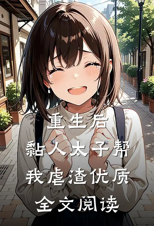 重生后，黏人太子帮我虐渣优质全文阅读