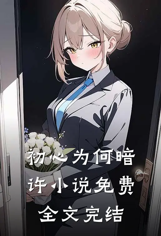 初心为何暗许小说免费全文完结