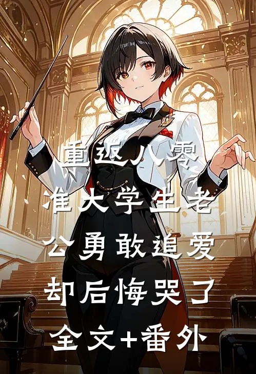 重返八零，准大学生老公勇敢追爱却后悔哭了全文+番外