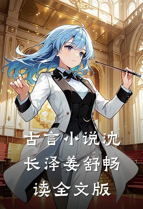 古言小说沈长泽姜舒畅读全文版