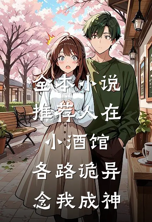 全本小说推荐人在小酒馆，各路诡异念我成神