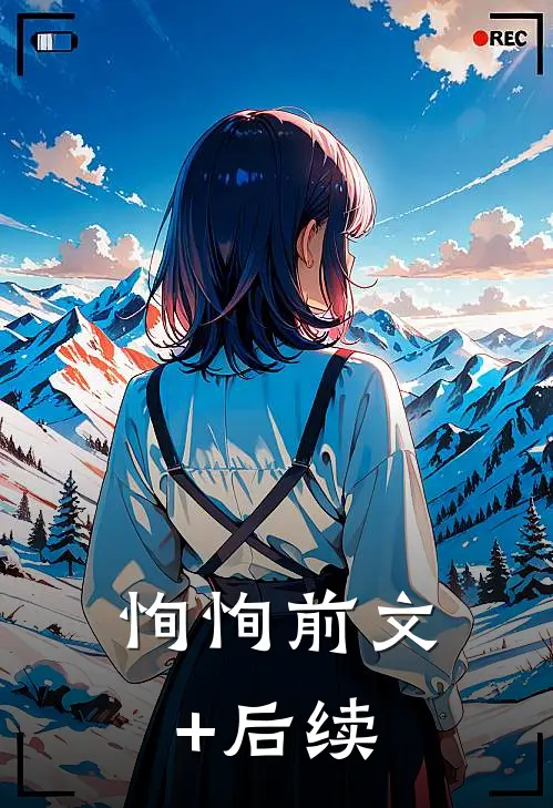恂恂前文+后续
