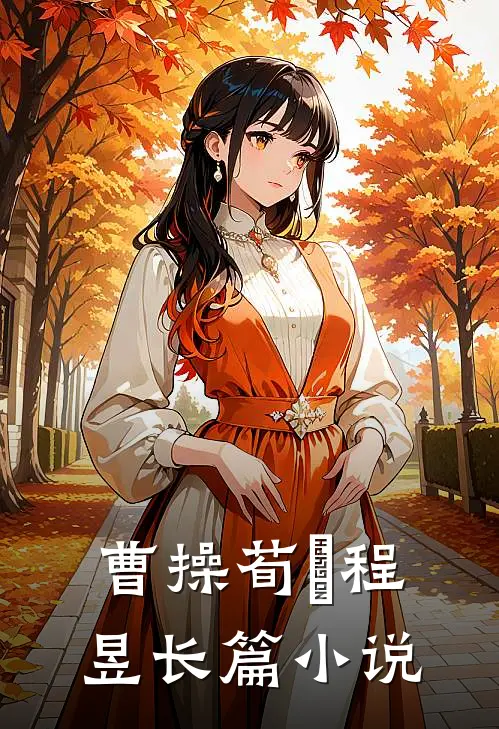 曹操荀彧程昱长篇小说