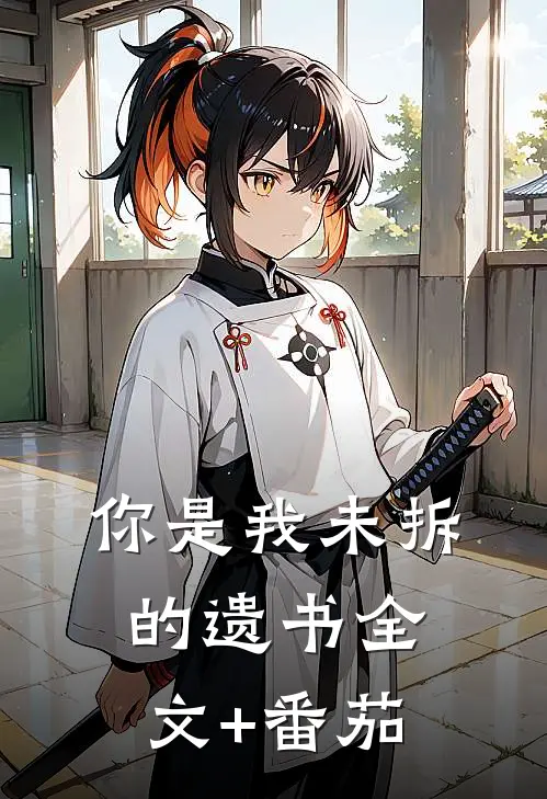 你是我未拆的遗书全文+番茄
