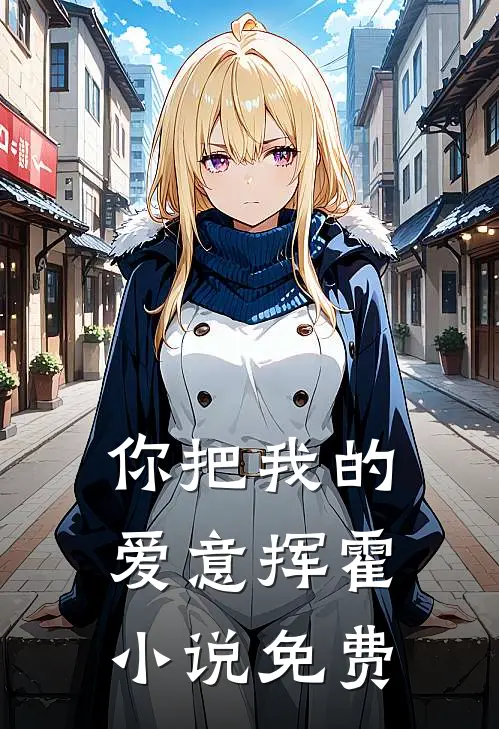 你把我的爱意挥霍小说免费