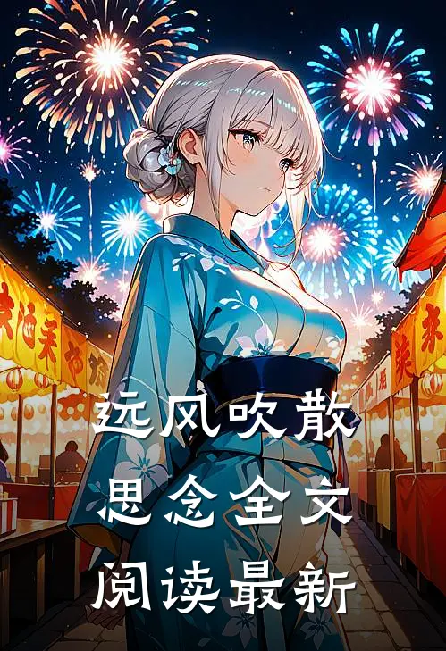 远风吹散思念全文阅读最新