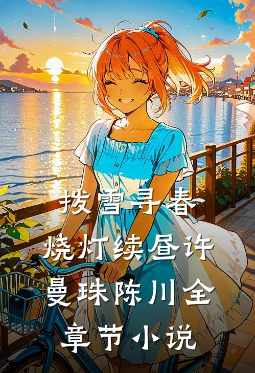 拨雪寻春，烧灯续昼许曼珠陈川全章节小说