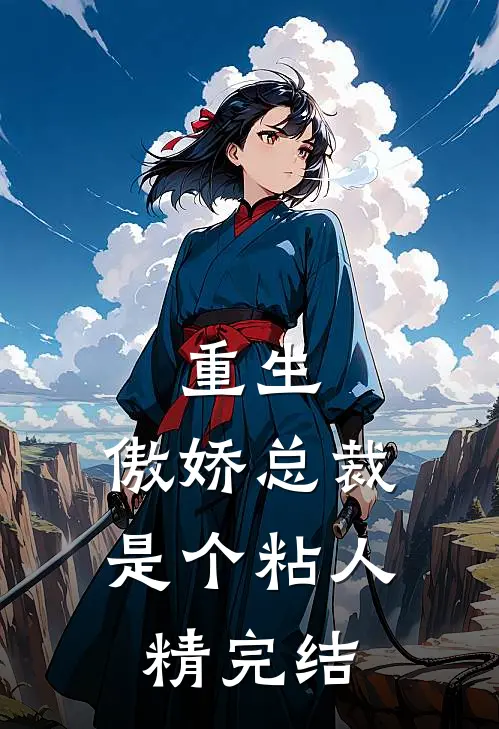 重生：傲娇总裁是个粘人精完结