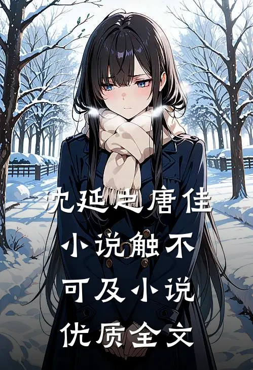 沈延之唐佳小说触不可及小说优质全文