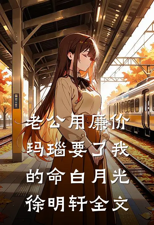 老公用廉价玛瑙要了我的命白月光徐明轩全文