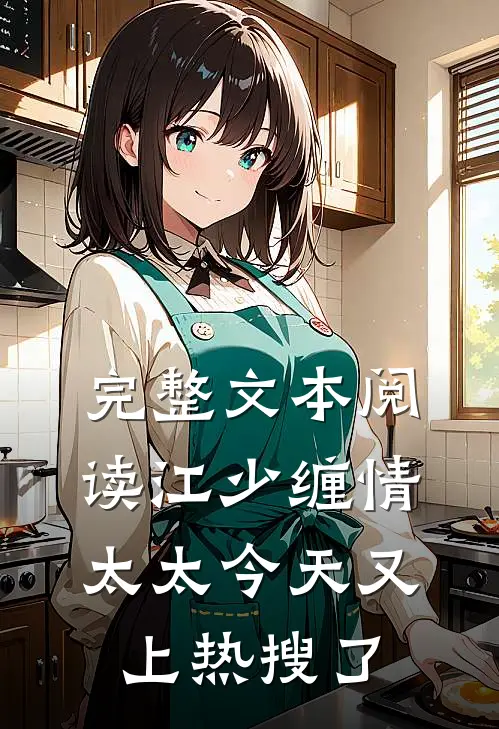 完整文本阅读江少缠情：太太今天又上热搜了
