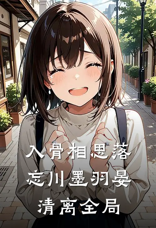 入骨相思落忘川墨羽晏清离全局