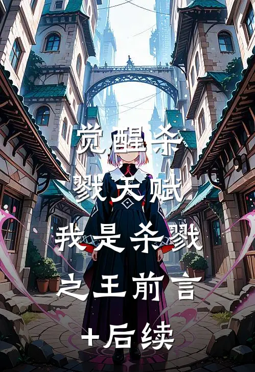 觉醒杀戮天赋，我是杀戮之王前言+后续