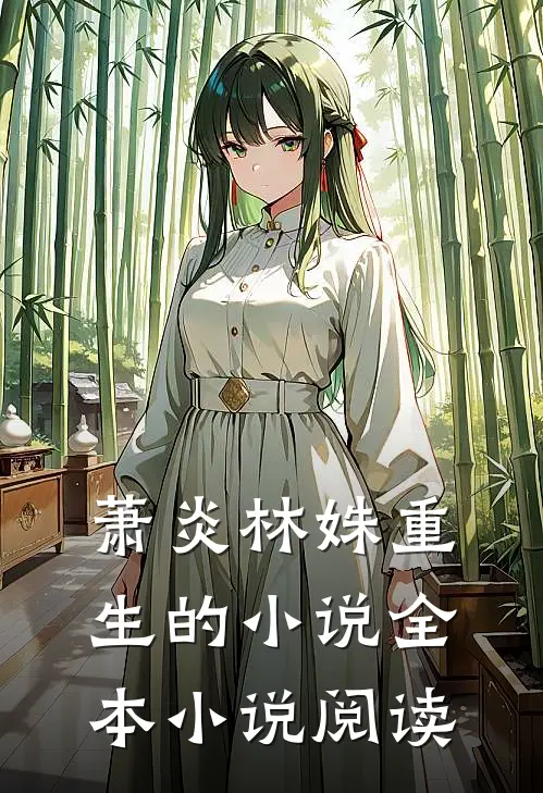 萧炎林姝重生的小说全本小说阅读
