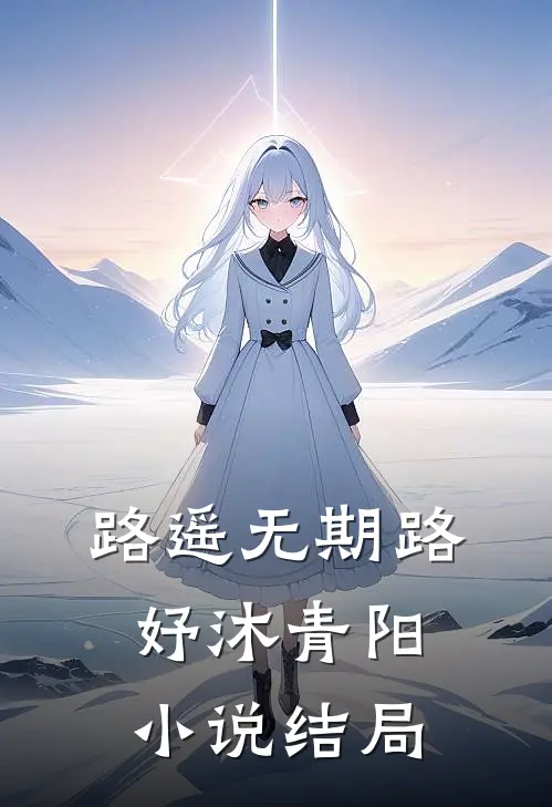 路遥无期路妤沐青阳小说结局