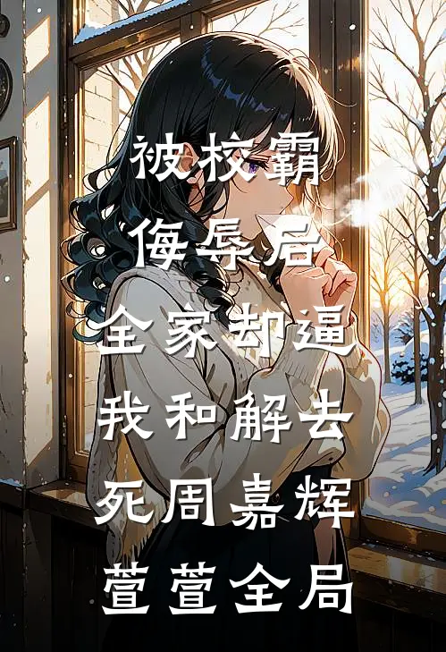 被校霸侮辱后，全家却逼我和解去死周嘉辉萱萱全局