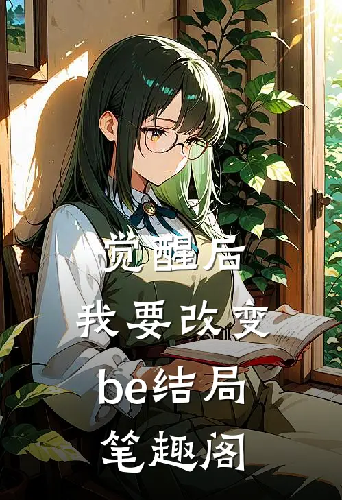 觉醒后，我要改变be结局笔趣阁