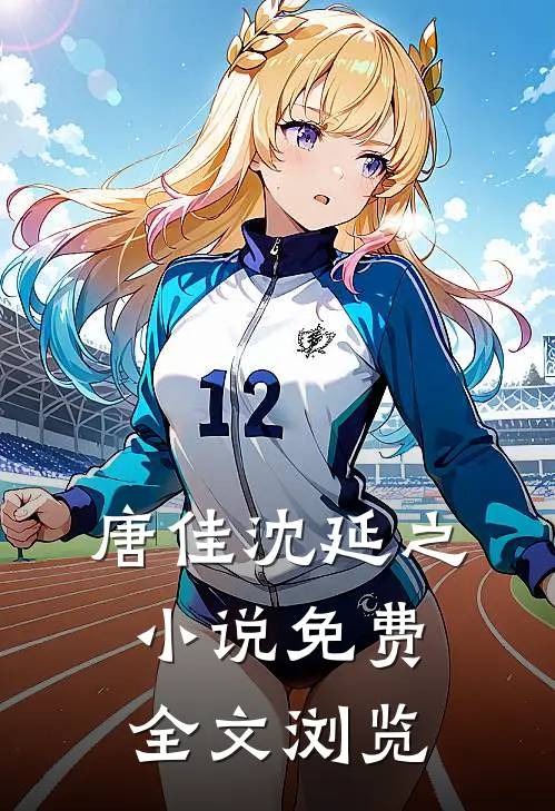 唐佳沈延之小说免费全文浏览