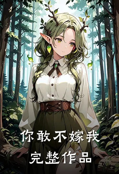你敢不嫁我完整作品